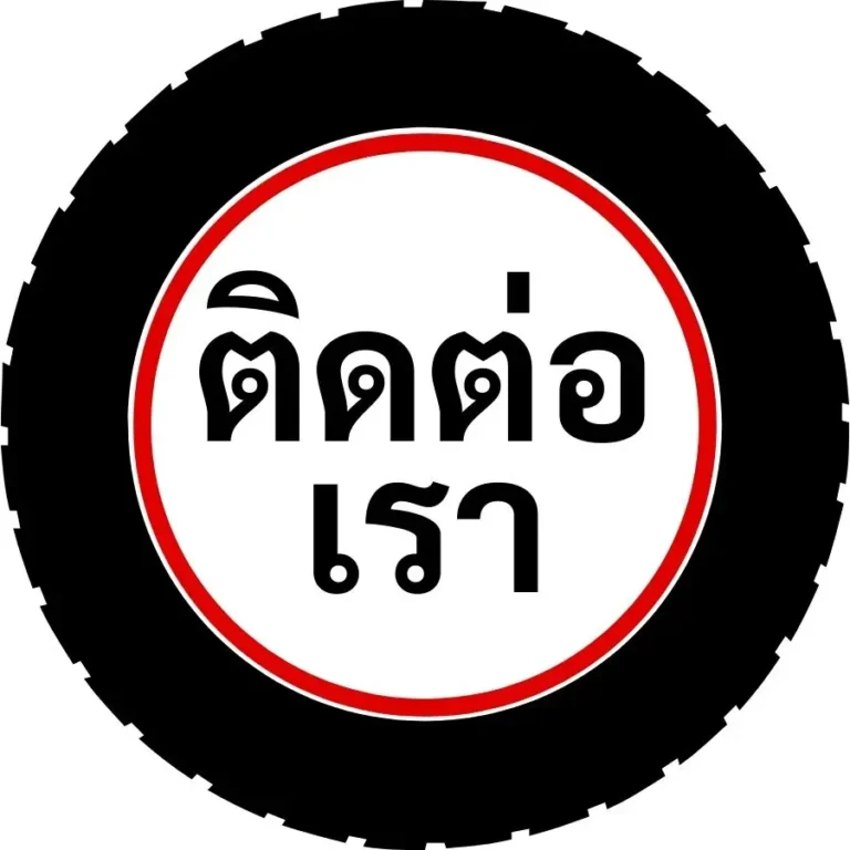 ติดต่อ เรา_