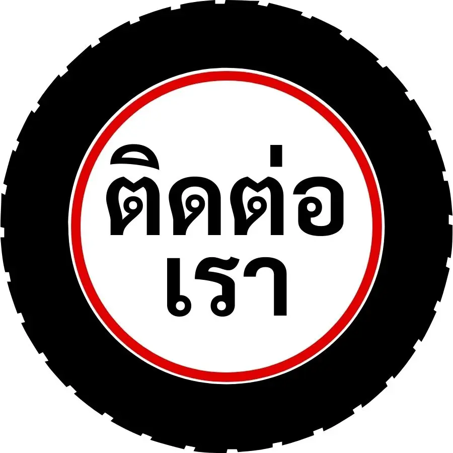 ติดต่อ เรา_