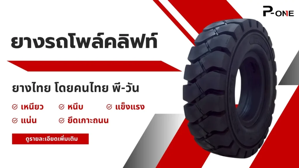 ยางรถโพล์คลิฟท์