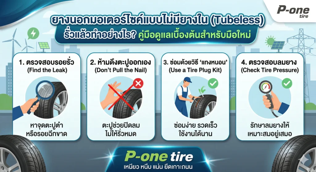 ยางนอกมอเตอร์ไซค์แบบไม่มียางใน (Tubeless) รั่วแล้วทำอย่างไร? คู่มือดูแลเบื้องต้นสำหรับมือใหม่