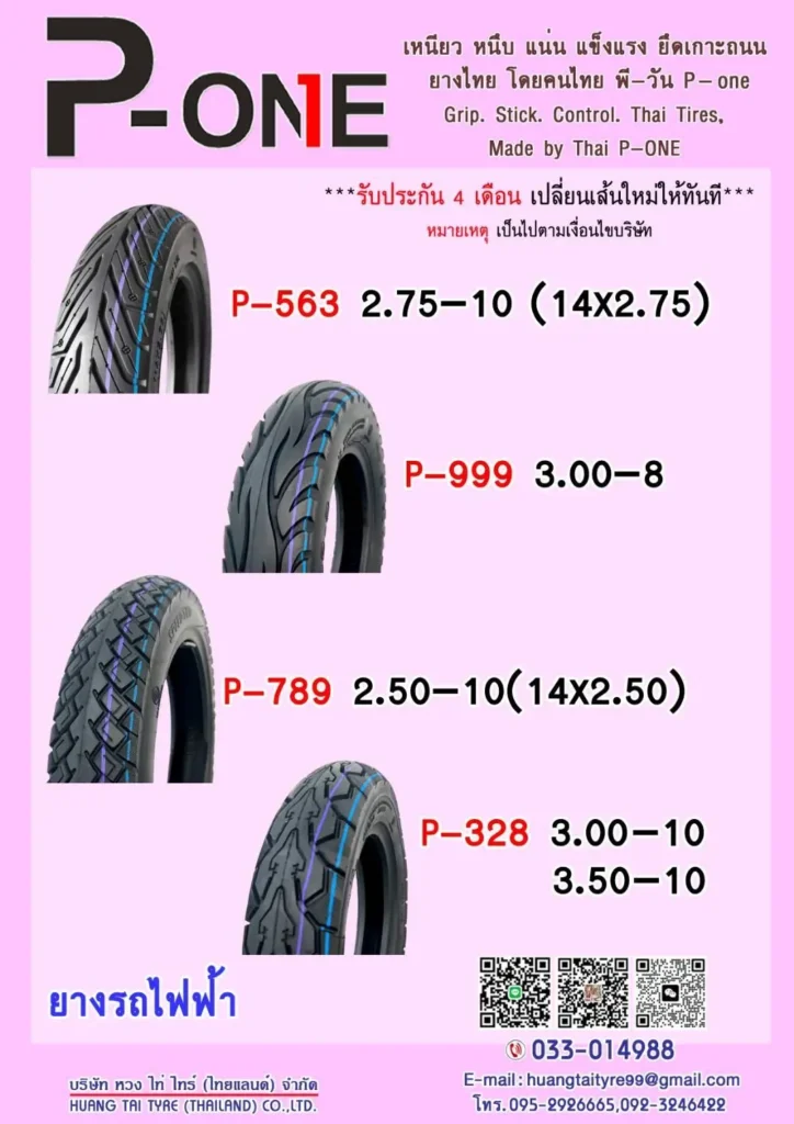 ยางนอกรถจักรยานยนต์ไฟฟ้าแบบไม่ใช้ยางใน Tubeless Tire (TL)