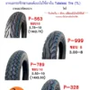 ยางนอกรถจักรยานยนต์ไฟฟ้าแบบไม่ใช้ยางใน Tubeless Tire (TL)