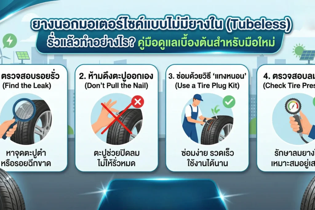 ยางนอกมอเตอร์ไซค์แบบไม่มียางใน (Tubeless) รั่วแล้วทำอย่างไร? คู่มือดูแลเบื้องต้นสำหรับมือใหม่