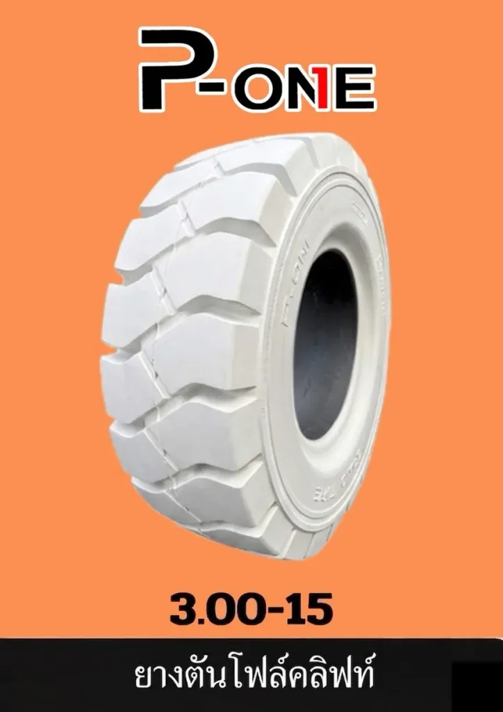 ยางรถโฟลคลิฟท์ 3.00-15