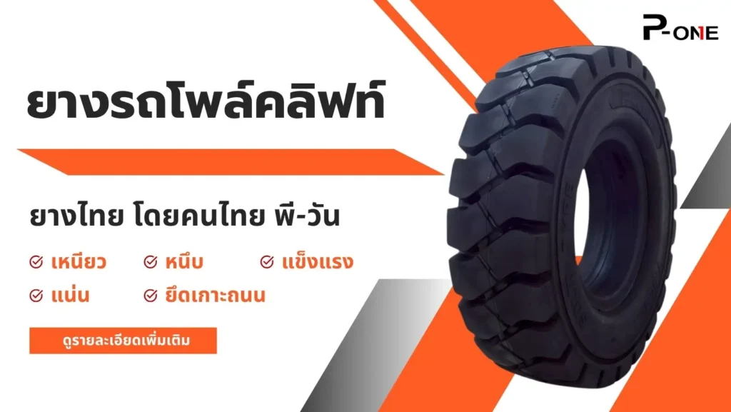 ยางรถโพล์ยางรถโพล์คลิฟท์คลิฟท์